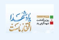 امروز؛ مراسم «یاد شهدا، افتخار ماست» برگزار می‌شود