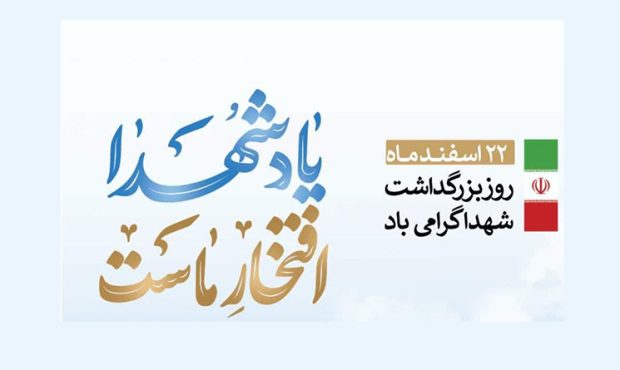 امروز؛ مراسم «یاد شهدا، افتخار ماست» برگزار میشود امروز؛ مراسم «یاد شهدا، افتخار ماست» برگزار میشود