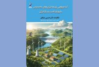 «آینده‌پژوهی توسعۀ انرژی‌های تجدیدپذیر»