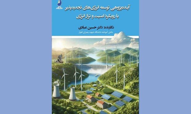 «آینده‌پژوهی توسعۀ انرژی‌های تجدیدپذیر»