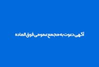 مجمع عمومی فوق‌العادۀ پالایشگاه اصفهان برگزار می‌شود