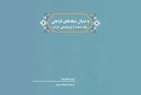 «به‌دنبال شعله‌های نارنجی»