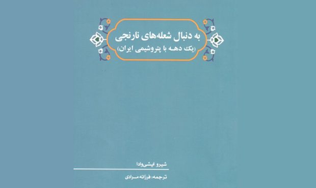 «بهدنبال شعلههای نارنجی» «بهدنبال شعلههای نارنجی»