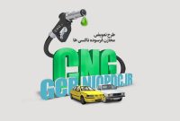 ازسرگیریِ طرح رایگان دوگانه‌سوز کردن خودروهای عمومی البرز