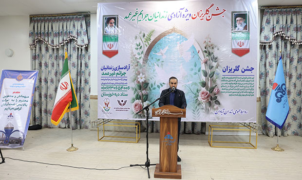 پالایشگاه آبادان، میزبان مراسم گلریزان آزادی زندانیان شد