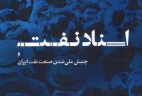 «اسناد نفت و جنبش ملّی شدن صنعت نفت ایران»