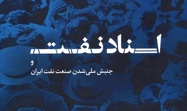 «اسناد نفت و جنبش ملّی شدن صنعت نفت ایران» «اسناد نفت و جنبش ملّی شدن صنعت نفت ایران»