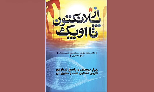 «از پلانکتون تا اوپک»