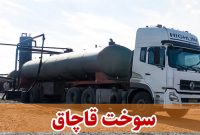 کشف سوخت قاچاق در شهرستان سمنان