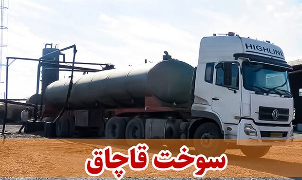 کشف سوخت قاچاق در شهرستان سمنان کشف سوخت قاچاق در شهرستان سمنان