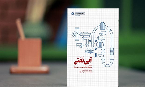 «آبی نفتی» «آبی نفتی»