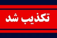 جعل اسناد رسمی عراق، کذب محض است