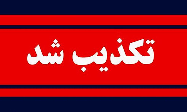 جعل اسناد رسمی عراق، کذب محض است جعل اسناد رسمی عراق، کذب محض است