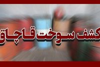 ضبط ۲۰ هزار و ۲۰۰ لیتر سوخت قاچاق در قروه