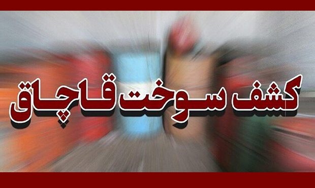 ضبط ۲۰ هزار و ۲۰۰ لیتر سوخت قاچاق در قروه