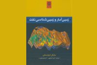 «زمین‌آمار و زمین‌شناسی نفت»
