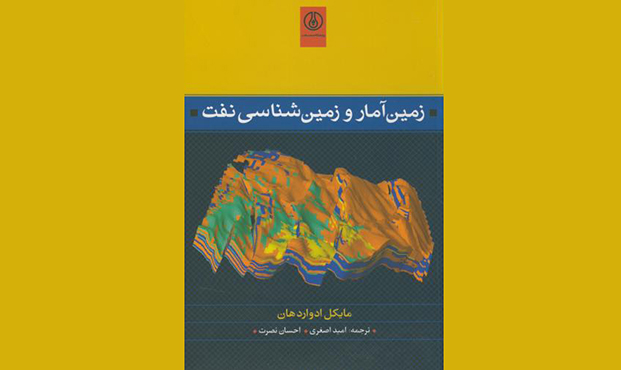 «زمین‌آمار و زمین‌شناسی نفت»