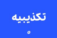 تکذیب خبر «استخدام در پتروشیمی جم» تکذیب خبر «استخدام در پتروشیمی جم»
