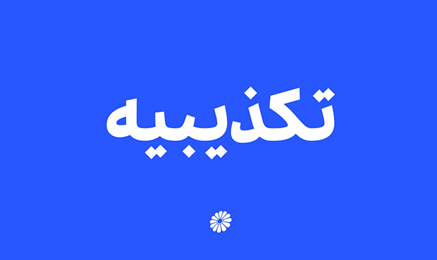تکذیب خبر «استخدام در پتروشیمی جم» تکذیب خبر «استخدام در پتروشیمی جم»