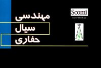 «مهندسی سیال حفاری»