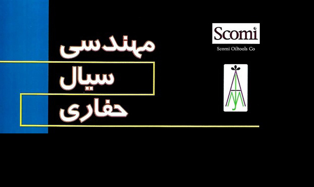 «مهندسی سیال حفاری» «مهندسی سیال حفاری»