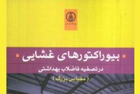 «بیوراکتورهای غشایی»