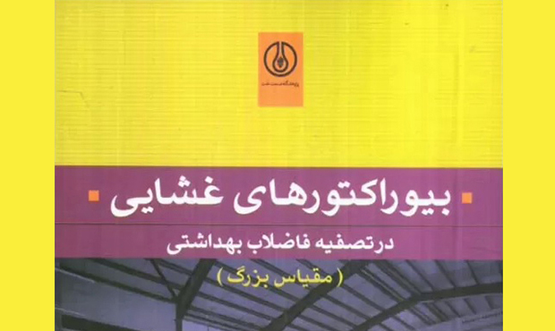 «بیوراکتورهای غشایی»