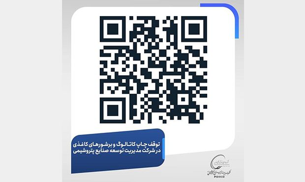 توقّف مصرف کاغذ توسط مدیریت توسعۀ صنایع پتروشیمی
