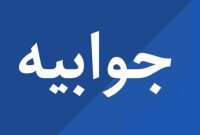 جوابیۀ شرکت خطوط لوله و مخابرات نفت