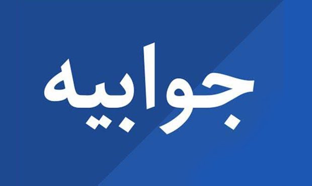 جوابیۀ شرکت خطوط لوله و مخابرات نفت جوابیۀ شرکت خطوط لوله و مخابرات نفت