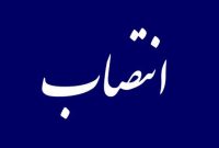 انتصاب سرپرست ادارۀ کل نظام تأمین و تجاری‌سازی فناوری