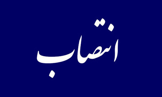 انتصاب سرپرست ادارۀ کل نظام تأمین و تجاری‌سازی فناوری