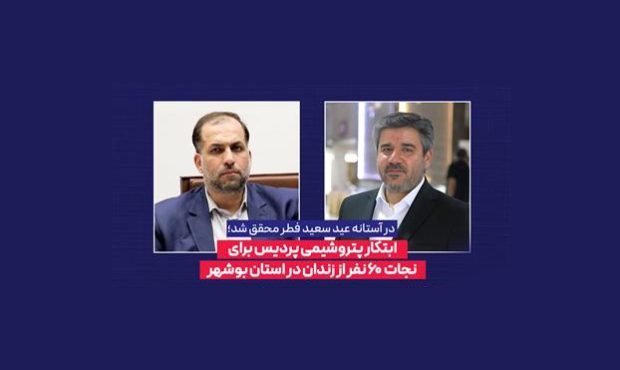 پتروشیمی پردیس از زندانی شدن ۶۰ نفر جلوگیری کرد پتروشیمی پردیس از زندانی شدن ۶۰ نفر جلوگیری کرد