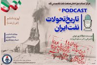 انتشار پادکست «فوران نفت»