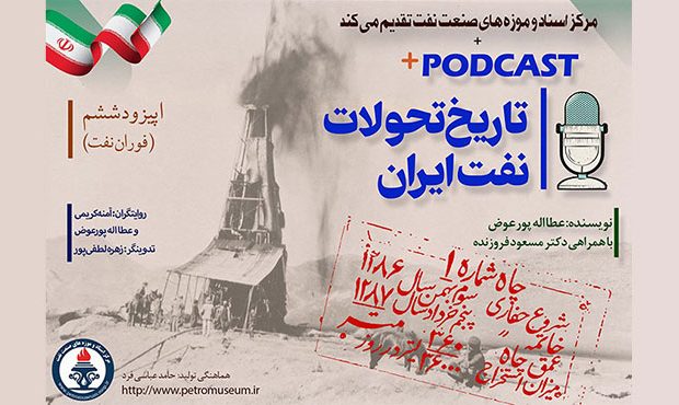 انتشار پادکست «فوران نفت»