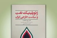 «ژئوپلیتیک نفت و سیاست خارجی ایران»
