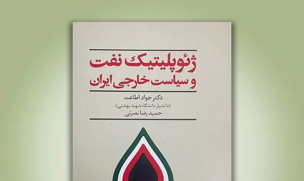 «ژئوپلیتیک نفت و سیاست خارجی ایران»