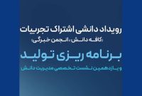 رویداد «کافه دانش، انجمن خبرگی» در حال برگزاری است