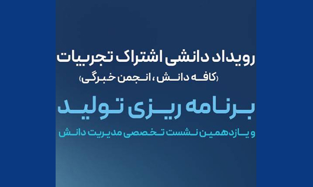 رویداد «کافه دانش، انجمن خبرگی» در حال برگزاری است