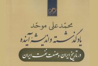 «یاد گذشته و اندیشۀ آینده؛ در تاریخ ایران و صنعت نفت ایران»