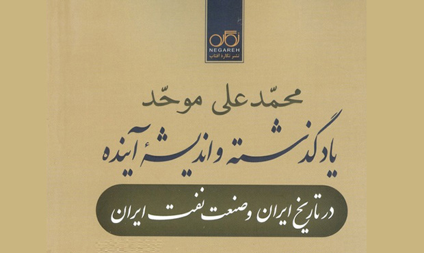 «یاد گذشته و اندیشۀ آینده؛ در تاریخ ایران و صنعت نفت ایران»