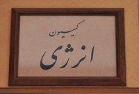 بررسی طرح اساسنامۀ شرکت ملّی گاز در کمیسیون انرژی