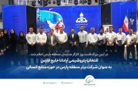 تقدیر از پتروشیمی آپادانا خلیج فارس در حوزۀ منابع انسانی تقدیر از پتروشیمی آپادانا خلیج فارس در حوزۀ منابع انسانی