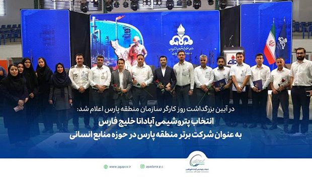 تقدیر از پتروشیمی آپادانا خلیج فارس در حوزۀ منابع انسانی