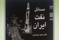 «مسائل نفت ایران»