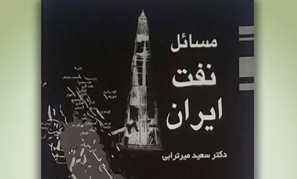 «مسائل نفت ایران» «مسائل نفت ایران»