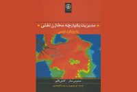 «مدیریت یکپارچۀ مخازن نفتی»