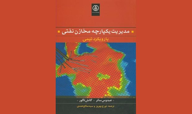 «مدیریت یکپارچۀ مخازن نفتی» «مدیریت یکپارچۀ مخازن نفتی»