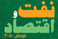 «نفت و اقتصاد؛ دورنمای ۲۰۵۰»