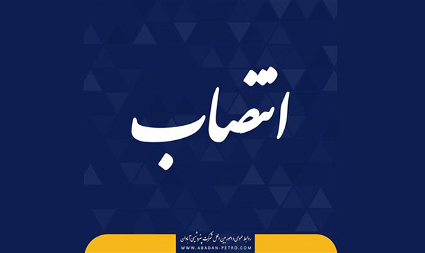 دو انتصاب تازه در پتروشیمی آبادان